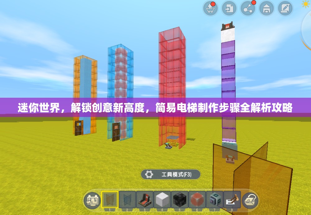 迷你世界，解锁创意新高度，简易电梯制作步骤全解析攻略