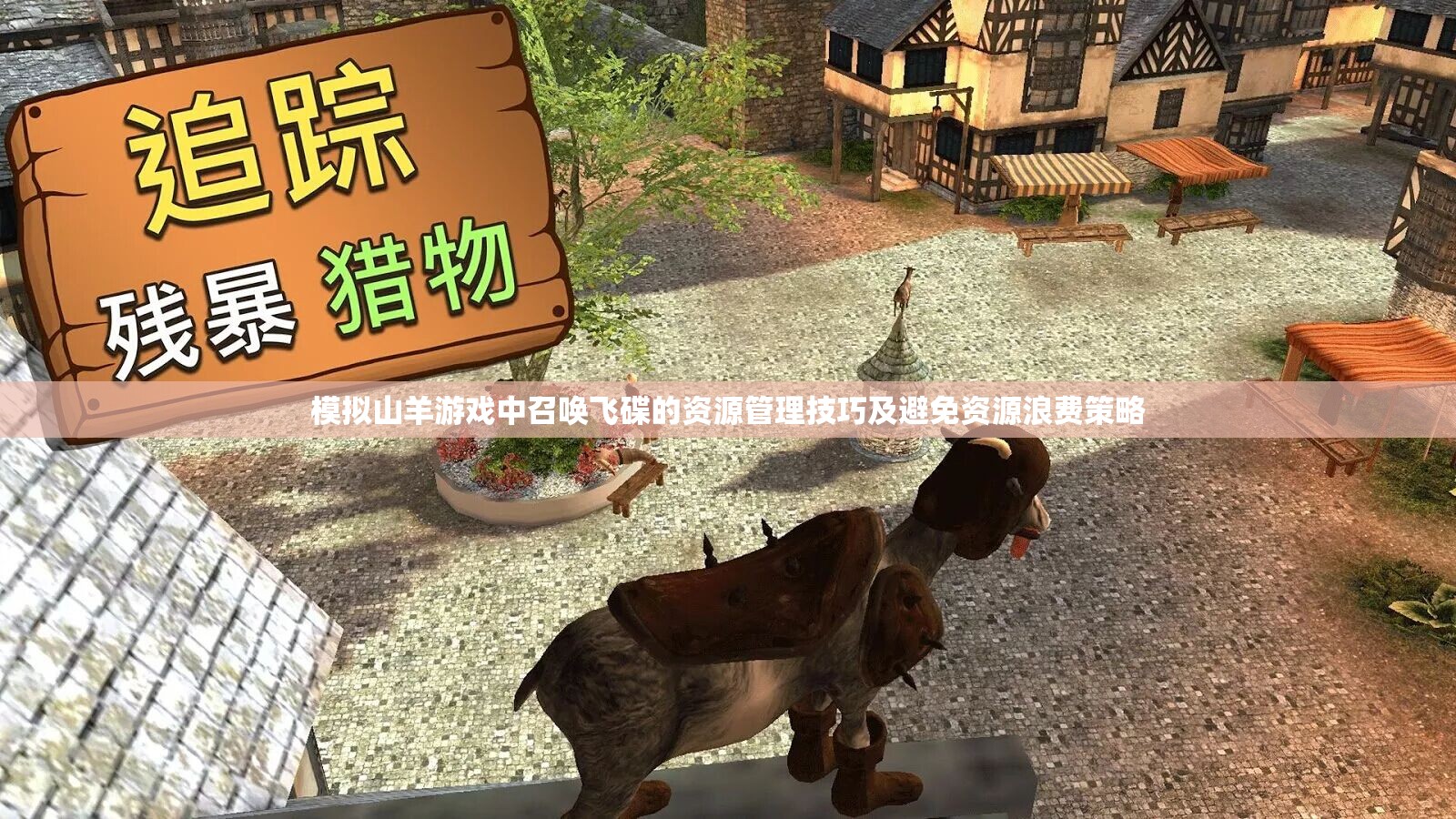 模拟山羊游戏中召唤飞碟的资源管理技巧及避免资源浪费策略