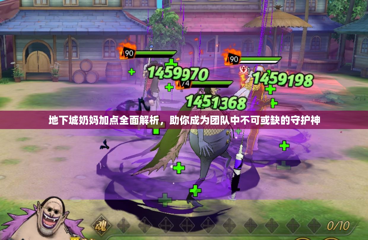 地下城奶妈加点全面解析，助你成为团队中不可或缺的守护神