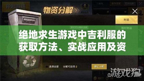 绝地求生游戏中吉利服的获取方法、实战应用及资源管理策略全解析
