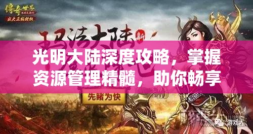 光明大陆深度攻略，掌握资源管理精髓，助你畅享游戏极致体验