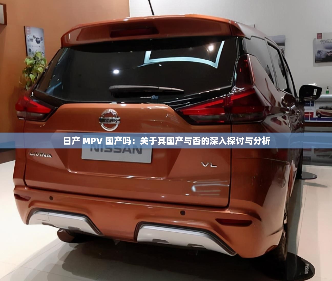 日产 MPV 国产吗：关于其国产与否的深入探讨与分析