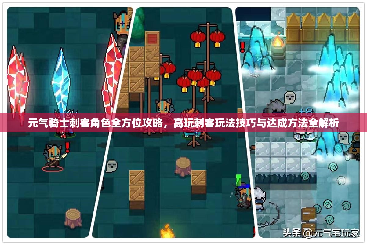 元气骑士刺客角色全方位攻略，高玩刺客玩法技巧与达成方法全解析