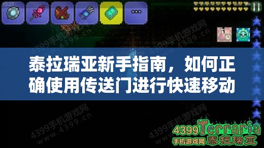 泰拉瑞亚新手指南，如何正确使用传送门进行快速移动与探索