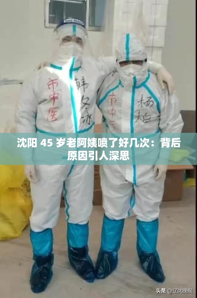 沈阳 45 岁老阿姨喷了好几次：背后原因引人深思