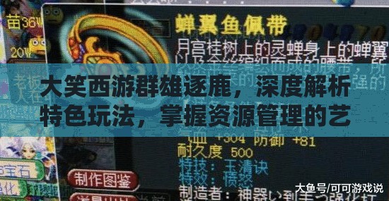 大笑西游群雄逐鹿，深度解析特色玩法，掌握资源管理的艺术之道