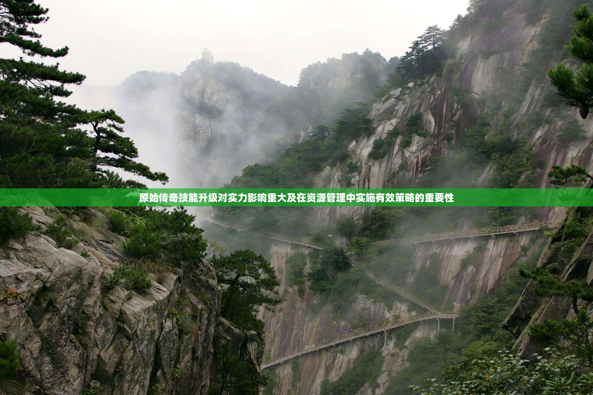 原始传奇技能升级对实力影响重大及在资源管理中实施有效策略的重要性