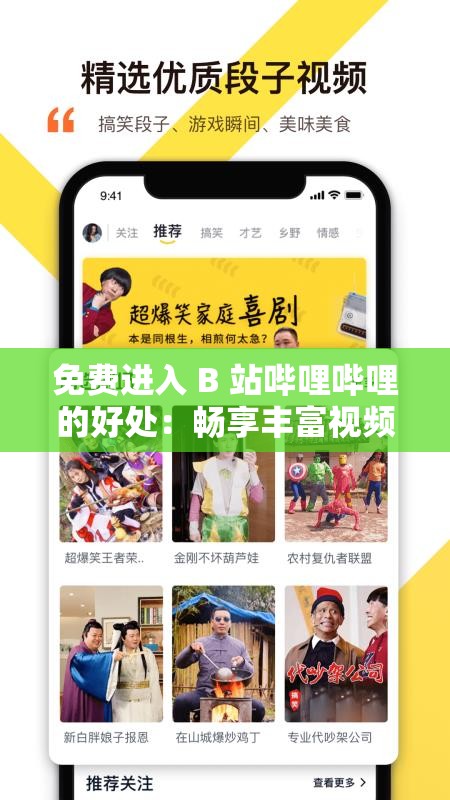 免费进入 B 站哔哩哔哩的好处：畅享丰富视频资源与互动乐趣