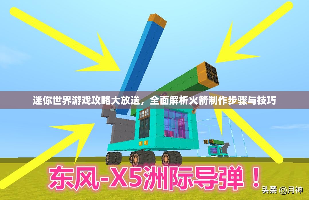迷你世界游戏攻略大放送，全面解析火箭制作步骤与技巧