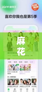 麻花影视永久免费版软件特点：海量资源免费看无广告高清流畅