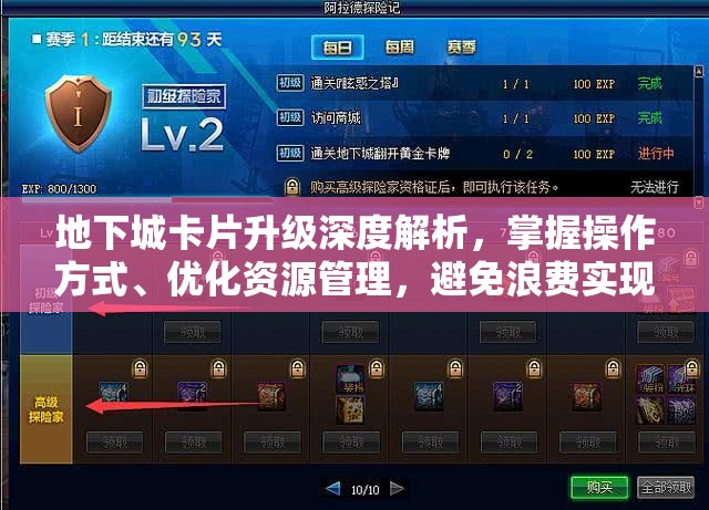 地下城卡片升级深度解析，掌握操作方式、优化资源管理，避免浪费实现价值最大化
