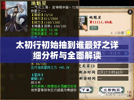 太初行初始抽到谁最好之详细分析与全面解读
