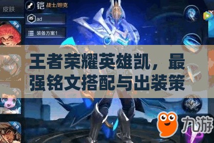 王者荣耀英雄凯，最强铭文搭配与出装策略深度全面解析
