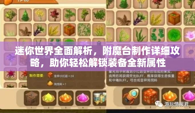 迷你世界全面解析，附魔台制作详细攻略，助你轻松解锁装备全新属性