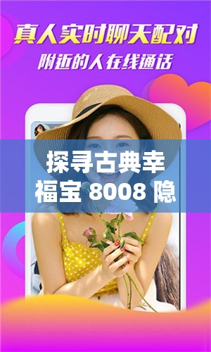 探寻古典幸福宝 8008 隐藏入口 2023 之奥秘
