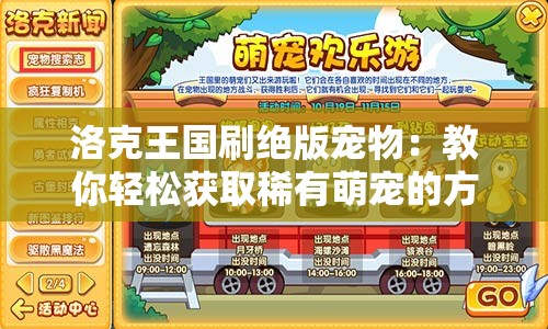 洛克王国刷绝版宠物：教你轻松获取稀有萌宠的方法技巧