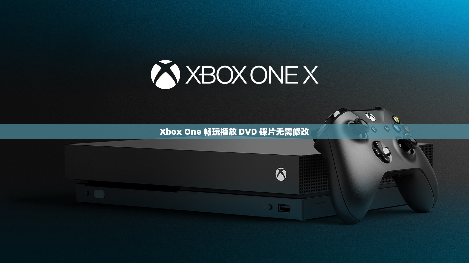 Xbox One 畅玩播放 DVD 碟片无需修改