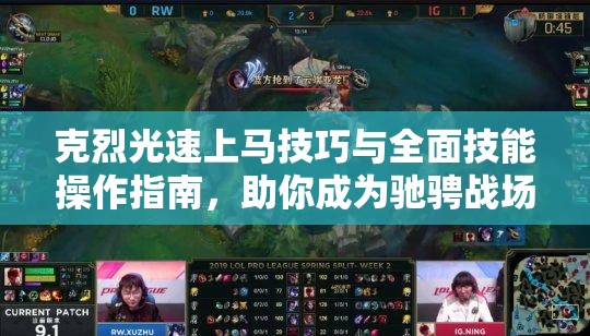 克烈光速上马技巧与全面技能操作指南，助你成为驰骋战场的无敌暴怒骑士