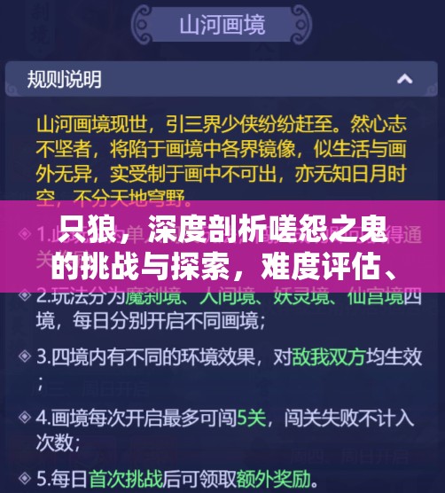 只狼，深度剖析嗟怨之鬼的挑战与探索，难度评估、位置指南及资源管理策略