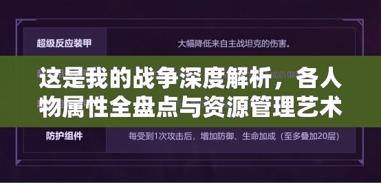 这是我的战争深度解析，各人物属性全盘点与资源管理艺术探讨