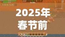 2025年春节前夕揭秘，休闲游戏迷你世界中如何打出炫酷彩字技巧