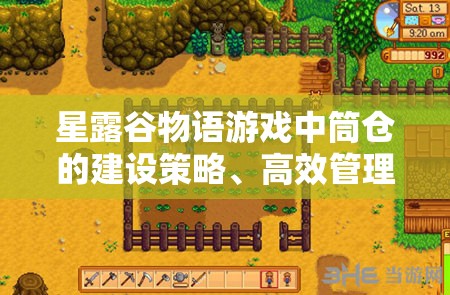 星露谷物语游戏中筒仓的建设策略、高效管理及价值最大化指南
