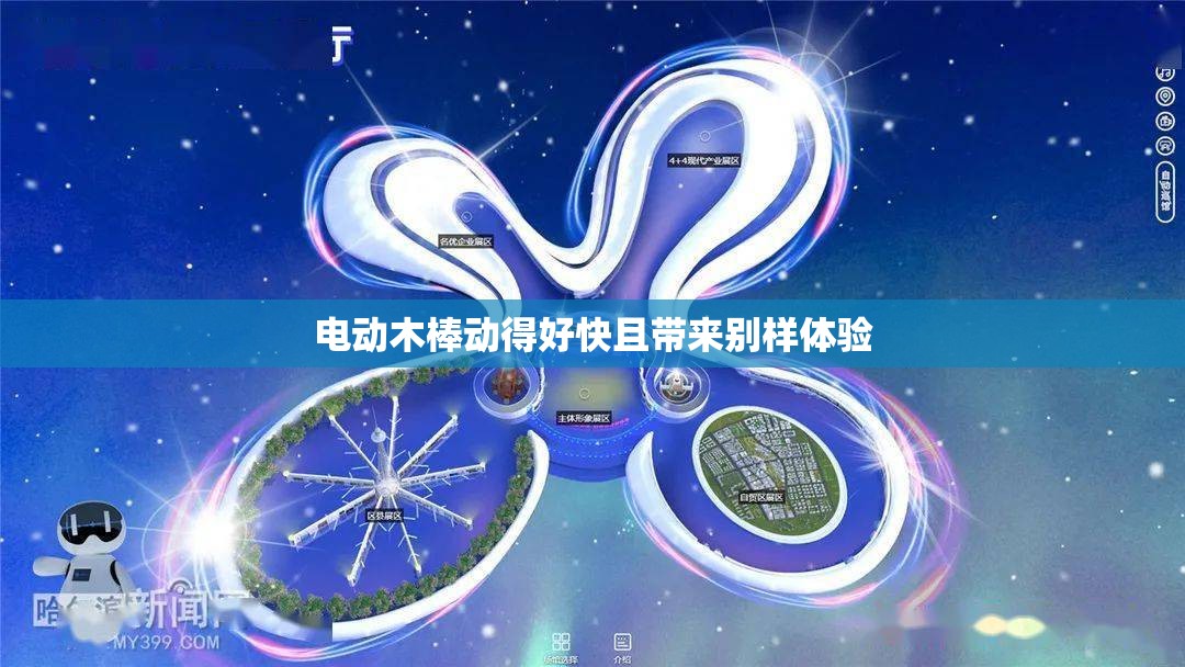 电动木棒动得好快且带来别样体验