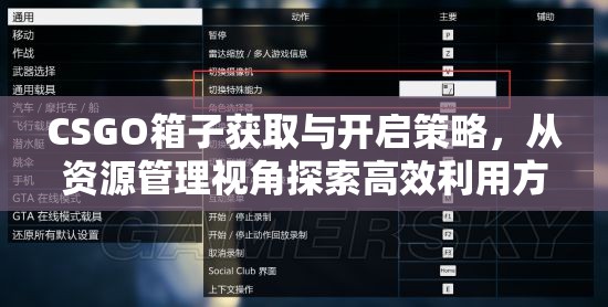 CSGO箱子获取与开启策略，从资源管理视角探索高效利用方法