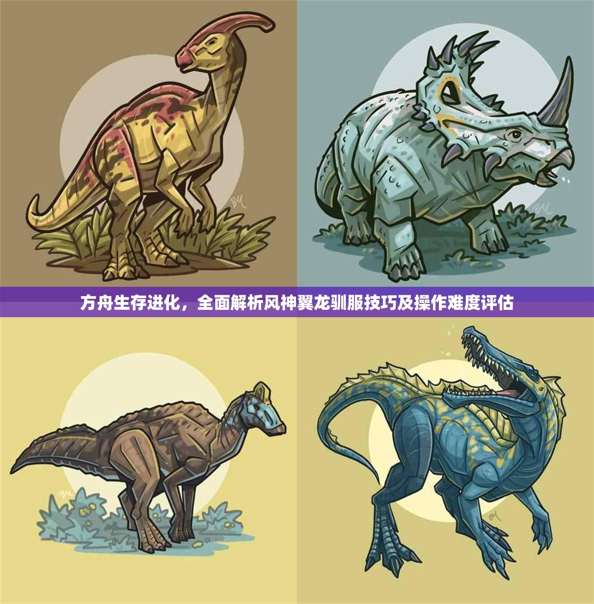 方舟生存进化，全面解析风神翼龙驯服技巧及操作难度评估