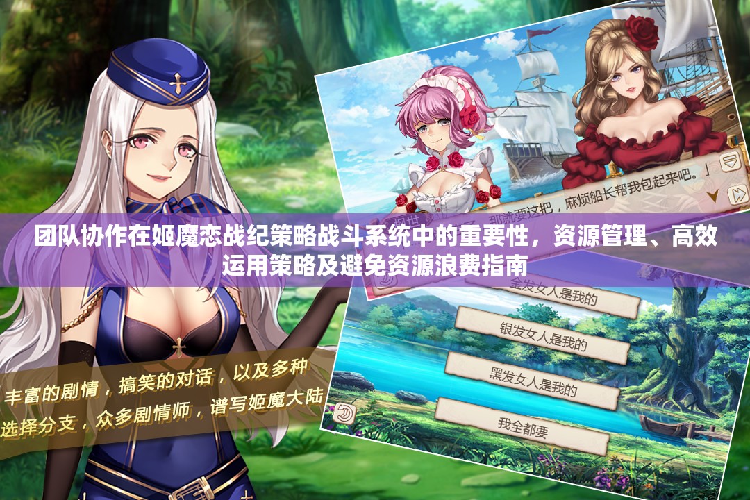 团队协作在姬魔恋战纪策略战斗系统中的重要性，资源管理、高效运用策略及避免资源浪费指南