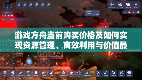 游戏方舟当前购买价格及如何实现资源管理、高效利用与价值最大化的策略
