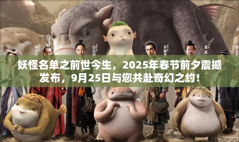 妖怪名单之前世今生，2025年春节前夕震撼发布，9月25日与您共赴奇幻之约！