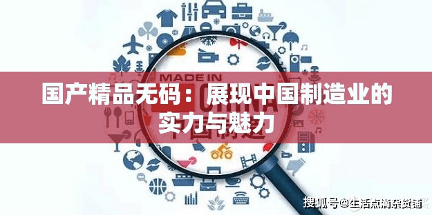 国产精品无码：展现中国制造业的实力与魅力
