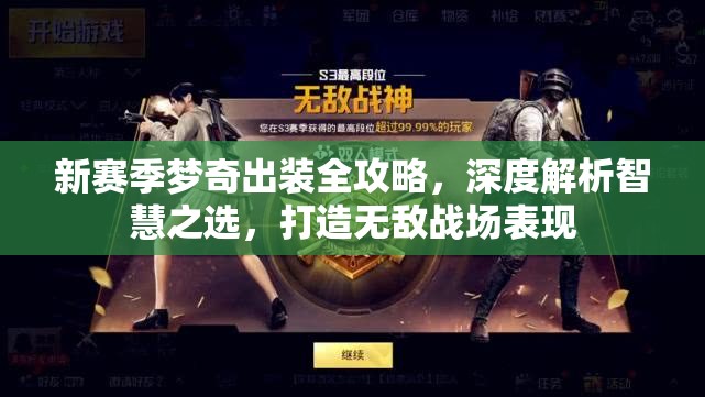 新赛季梦奇出装全攻略，深度解析智慧之选，打造无敌战场表现