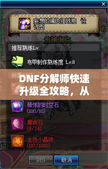 DNF分解师快速升级全攻略，从新手小白到大师级别的高效成长路径
