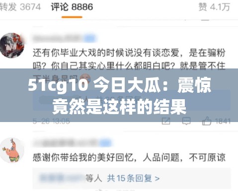 51cg10 今日大瓜：震惊竟然是这样的结果