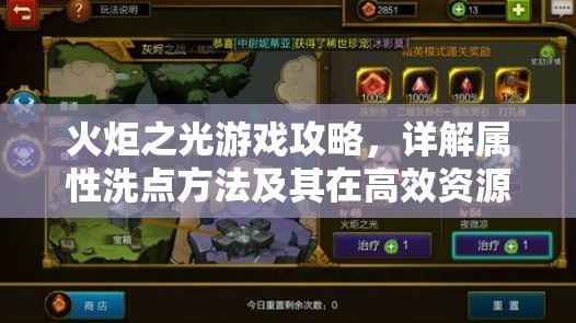 火炬之光游戏攻略，详解属性洗点方法及其在高效资源管理中的核心作用