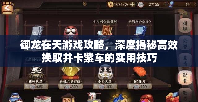 御龙在天游戏攻略，深度揭秘高效换取并卡紫车的实用技巧
