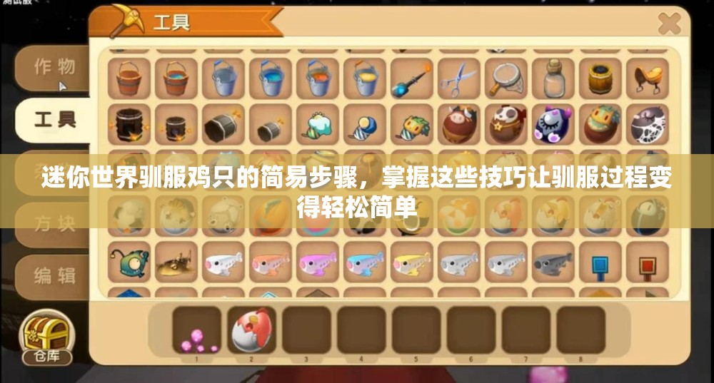 迷你世界驯服鸡只的简易步骤，掌握这些技巧让驯服过程变得轻松简单