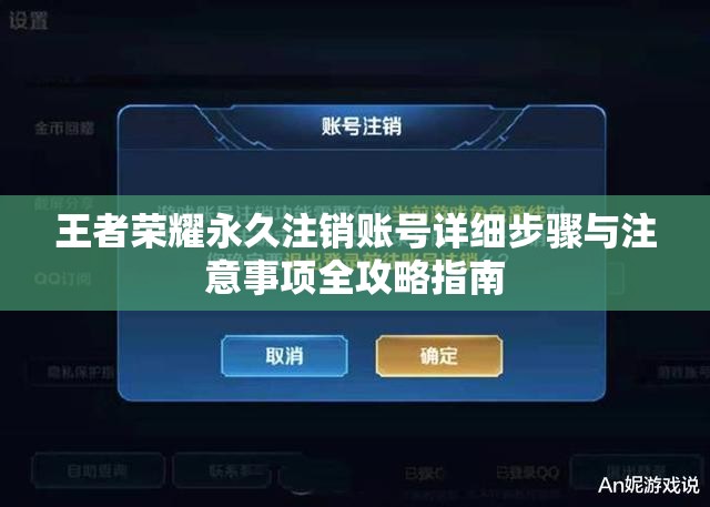 王者荣耀永久注销账号详细步骤与注意事项全攻略指南