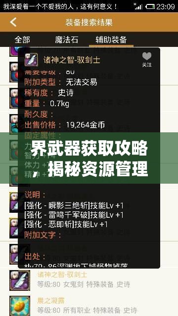 界武器获取攻略，揭秘资源管理在获取界武器过程中的重要性及干货技巧