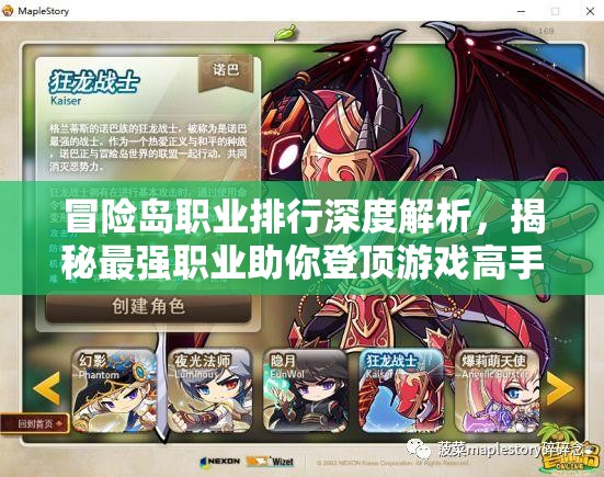 冒险岛职业排行深度解析，揭秘最强职业助你登顶游戏高手之路