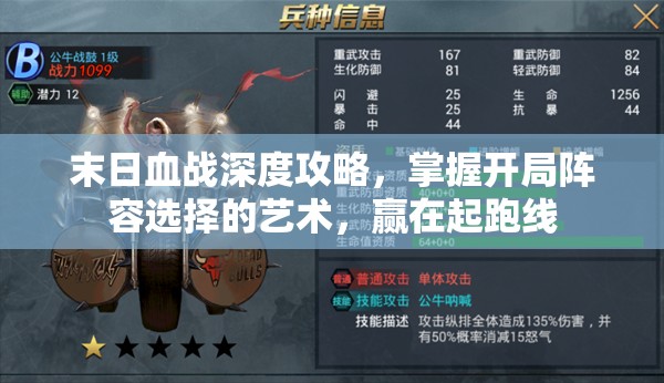 末日血战深度攻略，掌握开局阵容选择的艺术，赢在起跑线