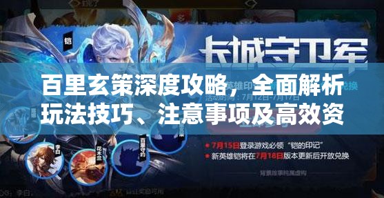 百里玄策深度攻略，全面解析玩法技巧、注意事项及高效资源管理策略