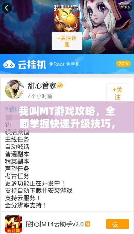 我叫MT游戏攻略，全面掌握快速升级技巧，助你轻松升至一百五十级