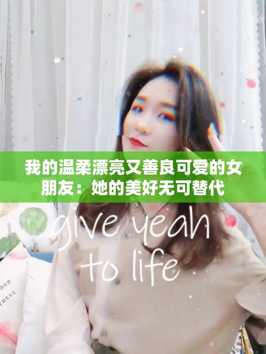 我的温柔漂亮又善良可爱的女朋友：她的美好无可替代
