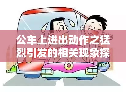 公车上进出动作之猛烈引发的相关现象探讨