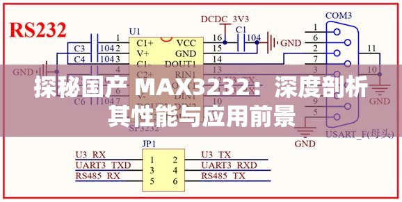 探秘国产 MAX3232：深度剖析其性能与应用前景