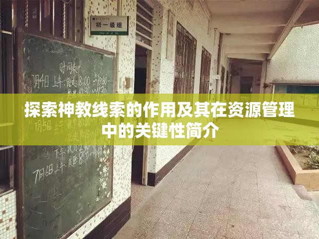 探索神教线索的作用及其在资源管理中的关键性简介