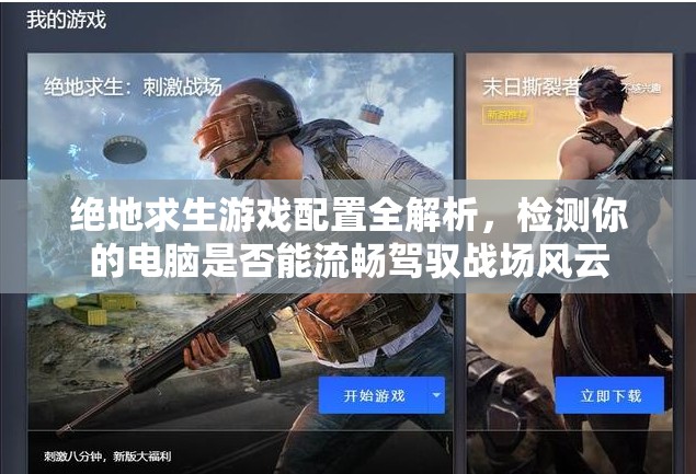 绝地求生游戏配置全解析，检测你的电脑是否能流畅驾驭战场风云